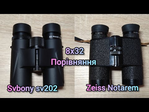 Видео: Бінокль Zeiss Notarem 8x32 vs SvBony SV202 binoculars