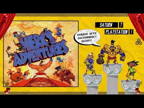 Видео: Herc’s Adventures [Интересные Факты и Обзор + История] (Playstation / Saturn) #5