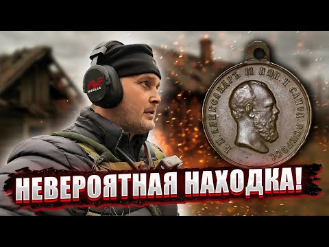 Видео: НЕВЕРОЯТНАЯ НАХОДКА В ЛЕСУ: царская медаль Александра III и много монет!