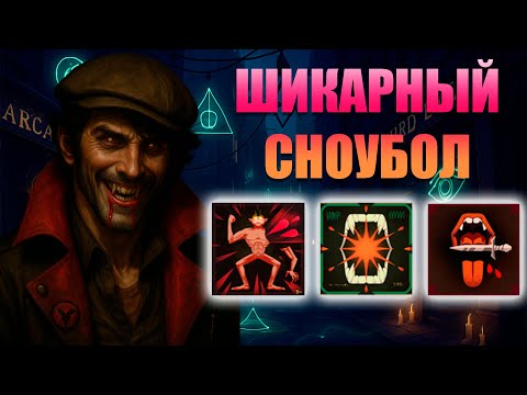 Видео: DEADLOCK I DIMOV I ШИКАРНЫЙ СНОУБОЛ