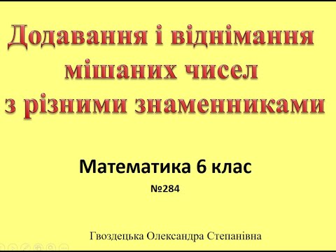 Видео: 6 клас. Додавання і віднімання мішаних чисел №284