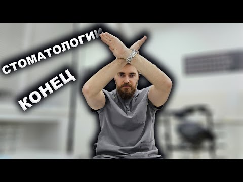 Видео: СТОМАТОЛОГИИ КОНЕЦ!