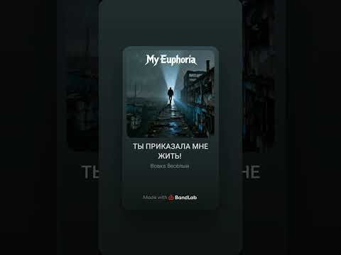 Видео: ТЫ ПРИКАЗАЛА МНЕ ЖИТЬ!!!