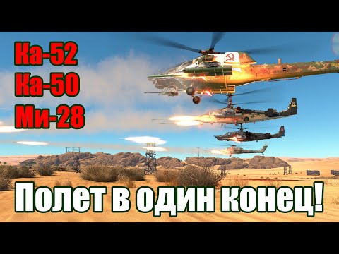 Видео: Полет в один конец! Ка-50, Ка-52, Ми-28 War Thunder Random № 58