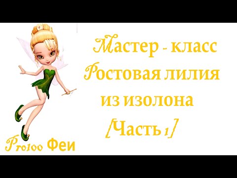 Видео: МК Ростовая лилия из изолона. [Часть 1]