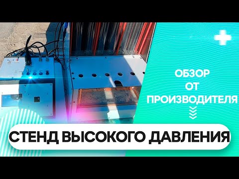 Видео: Стенд с высоким давлением НТК-2 от INJEKT
