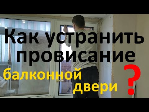 Видео: балконная дверь провисла