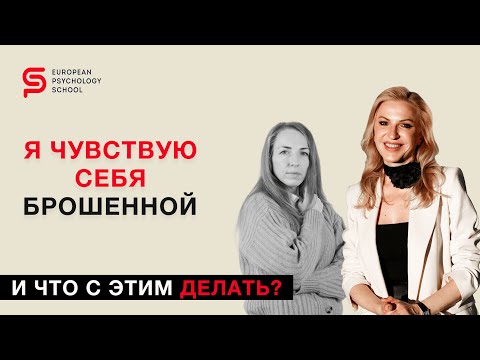 Видео: Я часто чувствую себя брошенной. И что с этим делать. Разбор психолога Кристины Кудрявцевой