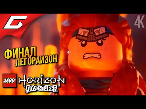 Видео: ЭЛОЙКА ЛУЧШЕ ОРИГИНАЛА ➤ LEGO: Horizon Adventures ◉ Прохождение 2 [Финал\Концовка]