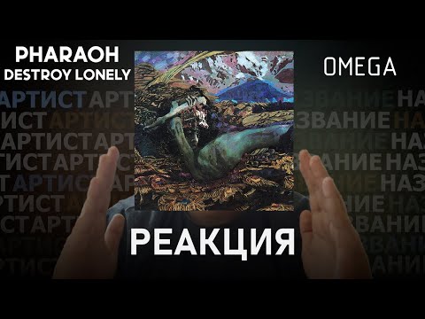 Видео: PHARAOH, Destroy Lonely - OMEGA | Реакция [73]