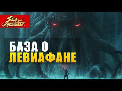 Видео: Как развивать левиафана в игре sea of conquest