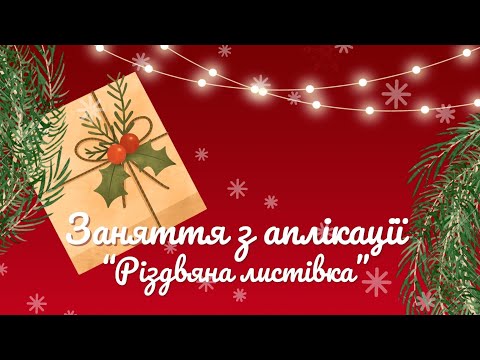 Видео: Аплікація "Різдвяна листівка" 🎁🎄