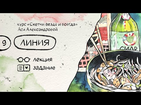 Видео: Линия. Бесплатный курс по скетчингу «Скетчи везде и всегда»