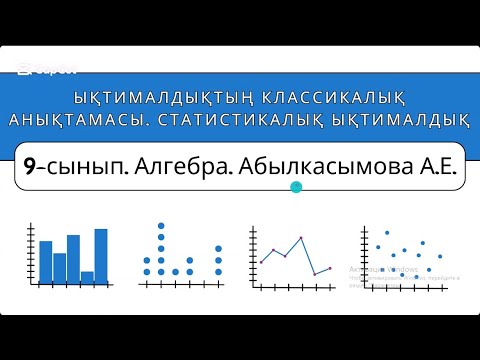 Видео: 9-сынып. Ықтималдықтың класмикалық анықтамасы. Статистикалық ықтималдық.