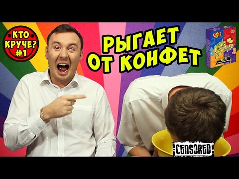 Видео: БИН БУЗЛД ЧЕЛЛЕНДЖ / BEAN BOOZLED CHALLENGE / ВЫЗОВ ПРИНЯТ (КТО КРУЧЕ? #1)
