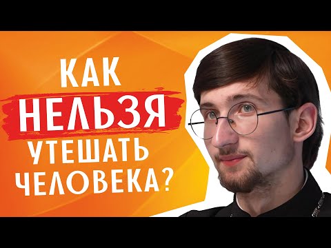 Видео: У твоего друга кто-то умер? Вот как НЕ СТОИТ ему помогать / священник Евгений Тимофеев