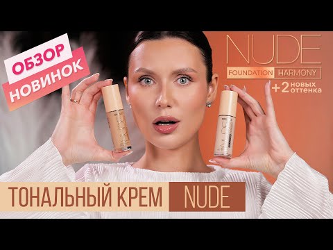 Видео: Тональный крем NUDE HARMONY. Два НОВЫХ оттенка!