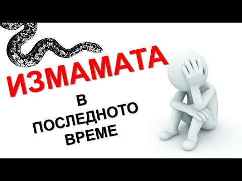 Видео: Измамата в последното време