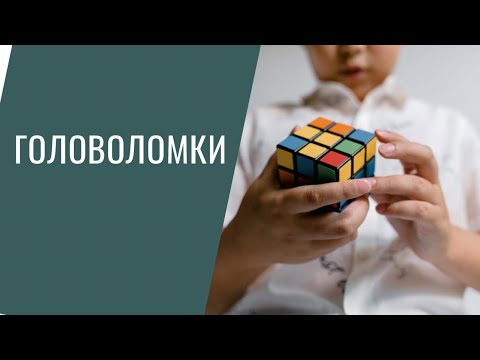 Видео: Головоломки моего сына. Что у нас есть.