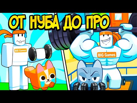 Видео: КАЧОК ОТ НУБА ДО ПРО В ПЕТ СИМУЛЯТОР 99