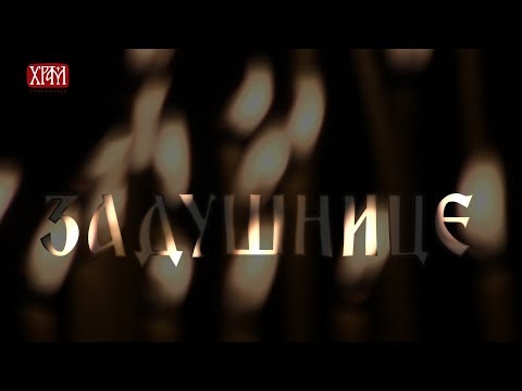 Видео: Задушнице - дан молитвеног сећања на упокојене