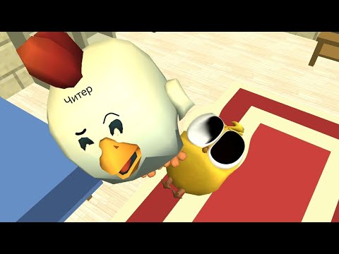 Видео: пришёл Читы    сбежал  курица