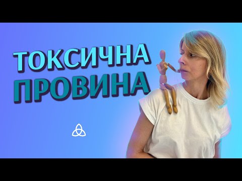 Видео: Токсична провина. Причина у дитинстві | Блог психотерапевтки Мар'яни Франко