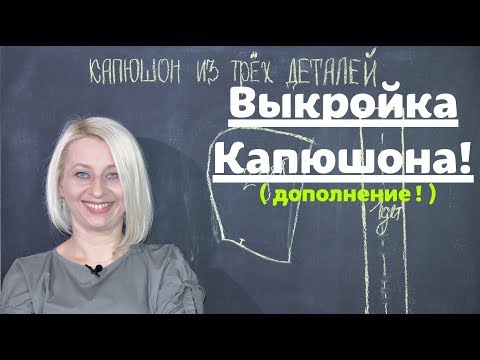 Видео: Как сделать выкройку капюшона из 3х деталей! ( Дополнение! ) by Nadia Umka!