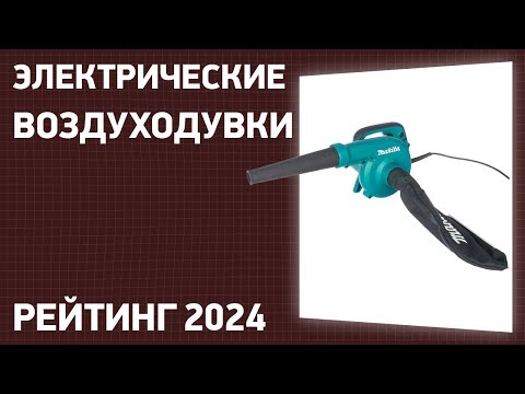 Видео: ТОП—7. Лучшие электрические воздуходувки и садовые пылесосы. Рейтинг 2024 года!