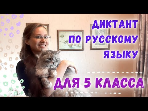 Видео: Диктант 5 класс «На море»