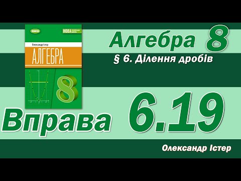 Видео: Істер Вправа 6.19. Алгебра 8 клас