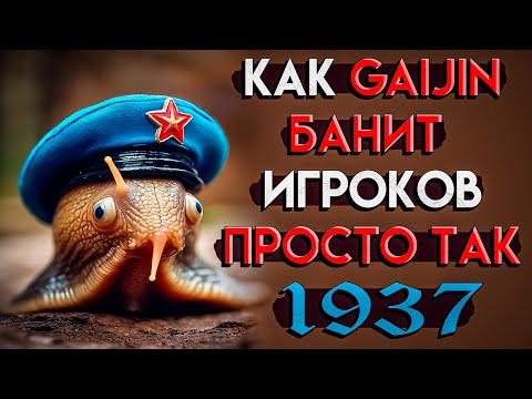 Видео: War Thunder - ИСТОРИЯ о том, КАК Gaijin БАНЯТ ИГРОКОВ ПРОСТО ТАК