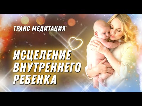 Видео: Транс медитация на работу с внутренним ребенком
