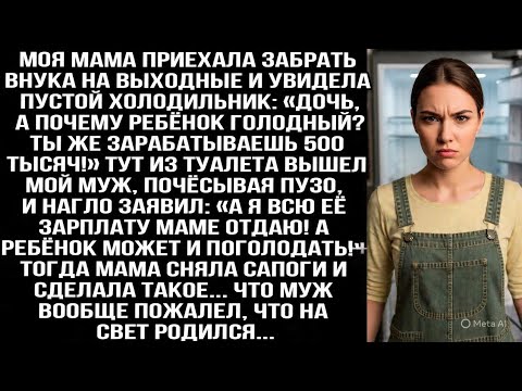 Видео: «А я всю её зарплату маме отдаю!» —  заявил муж моей матери, когда она увидела пустой холодильник.