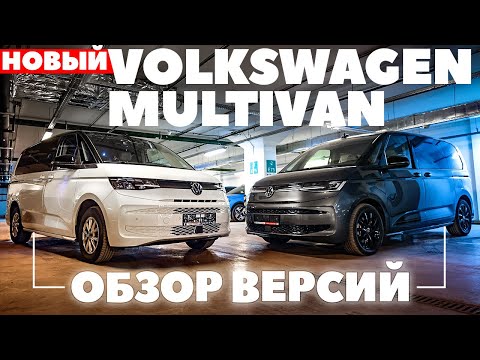 Видео: Volkswagen Multivan: обзор двух версий новинки Т7.