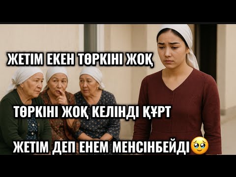 Видео: МЕНІҢ ТӨРКІНІМ ЖОҚ😭ЖЕТІММІН,ЕНЕМ ТӨРКІНІМ ЖОҚ ДЕП МЕНІ МЕНСІНБЕЙ ҰРСА БЕРЕДІ.МЕНІҢ НЕ КІНӘМ БАР