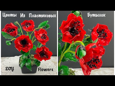 Видео: 🌹Маки Из Пластиковой Бутылки Ну надо же! Вы не поверите, как настоящие. И делаются очень легко🌹