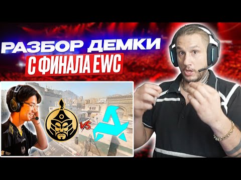 Видео: ZEUS РАЗБИРАЕТ ФИНАЛ ЧЕМПИОНАТА МИРА ПО CS2 / КАК ПРАВИЛЬНО ИГРАТЬ ДАСТ2