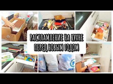 Видео: РАСХЛАМЛЕНИЕ НА КУХНЕ🗑️/ МОТИВАЦИЯ НА УБОРКУ🧹