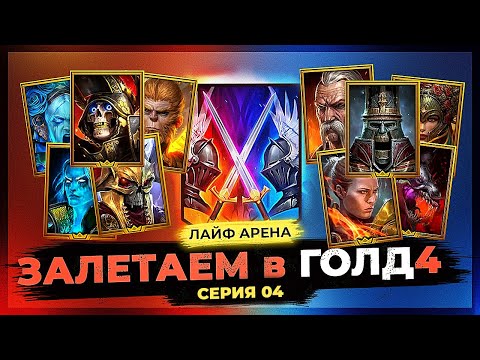 Видео: 👊 ТЯЖЕЛЫЕ БОИ 👊 СЕРИЯ 04 👊 Идем в ГОЛД 4 на ЛАЙФ АРЕНЕ в Raid Shadow Legends