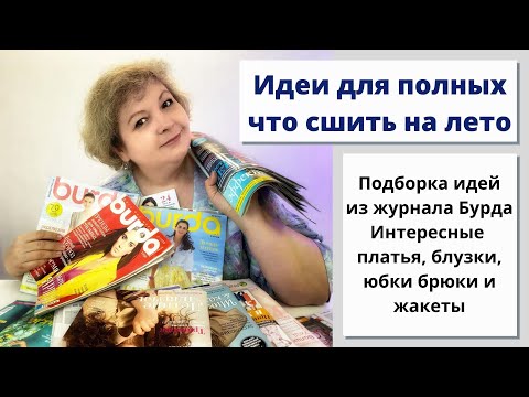 Видео: Что сшить на лето для полных? Идеи из разных журналов Бурда!