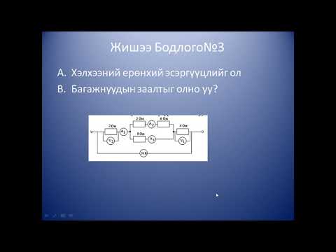Видео: Цуваа ба зэрэгцээ хэлхээ жишээ бодлого