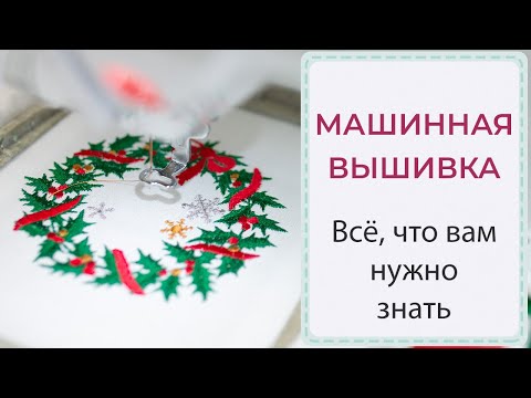 Видео: МАШИННАЯ ВЫШИВКА - всё, что вам нужно знать