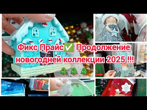 Видео: Фикс Прайс ✅ Продолжение новогодней коллекции 2025 !!! 🎄🎄🎄