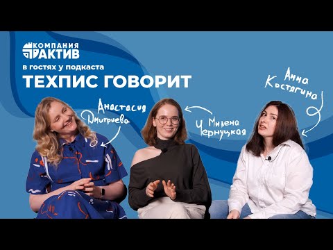 Видео: Техпис говорит #1