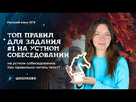 Видео: ТОП правил для задания 1 на итоговом собеседовании. Как правильно прочитать текст?