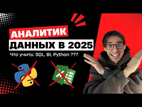 Видео: Становимся АНАЛИТИКОМ ДАННЫХ 2025 (и почему у тебя не получается)
