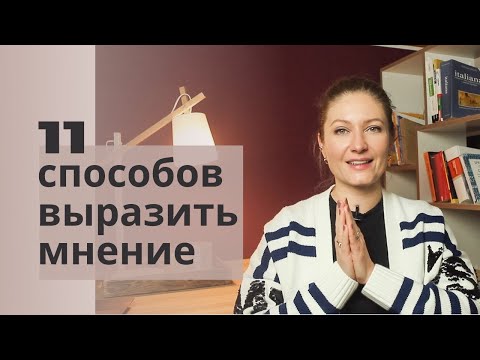 Видео: Итальянские фразы, которые помогут выразить мнение. Esprimere opinione in italiano.