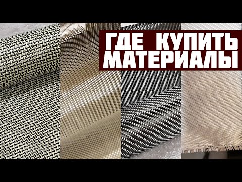 Видео: Где купить карбон и смолу?