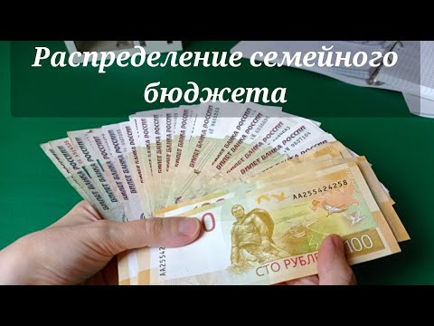 Видео: Распределение денег // Семейный бюджет // Дополнительный доход